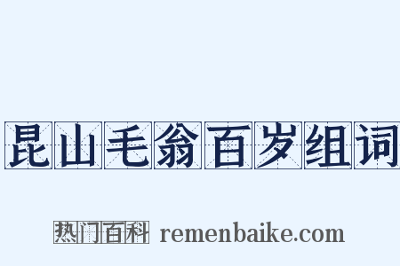 昆山毛翁百岁组词是什么意思的图片